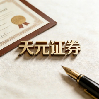 天元证券官网 - 手机股票配资注册 - 网上炒股杠杆如何开户